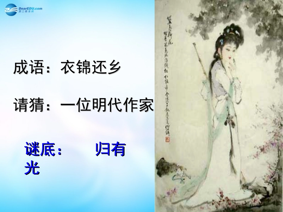 高中语文 第六单元 项脊轩志课件 新人教版选修 课件_第1页