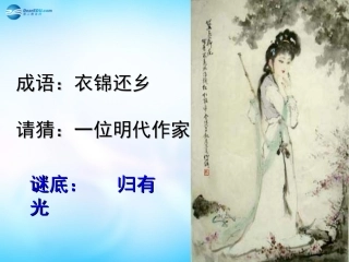 高中语文 第六单元 项脊轩志课件 新人教版选修 课件