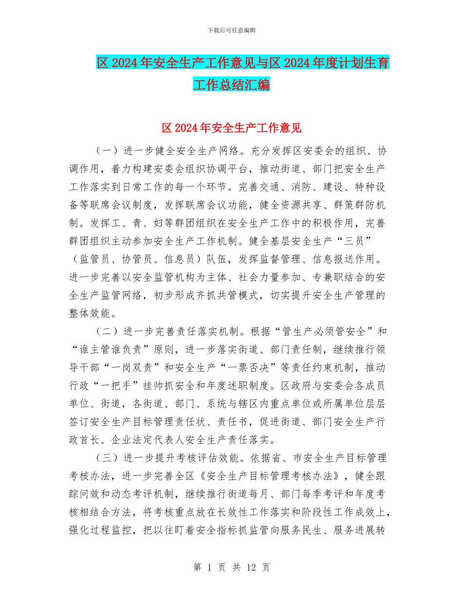 区2024年安全生产工作意见与区2024年度计划生育工作总结汇编_第1页