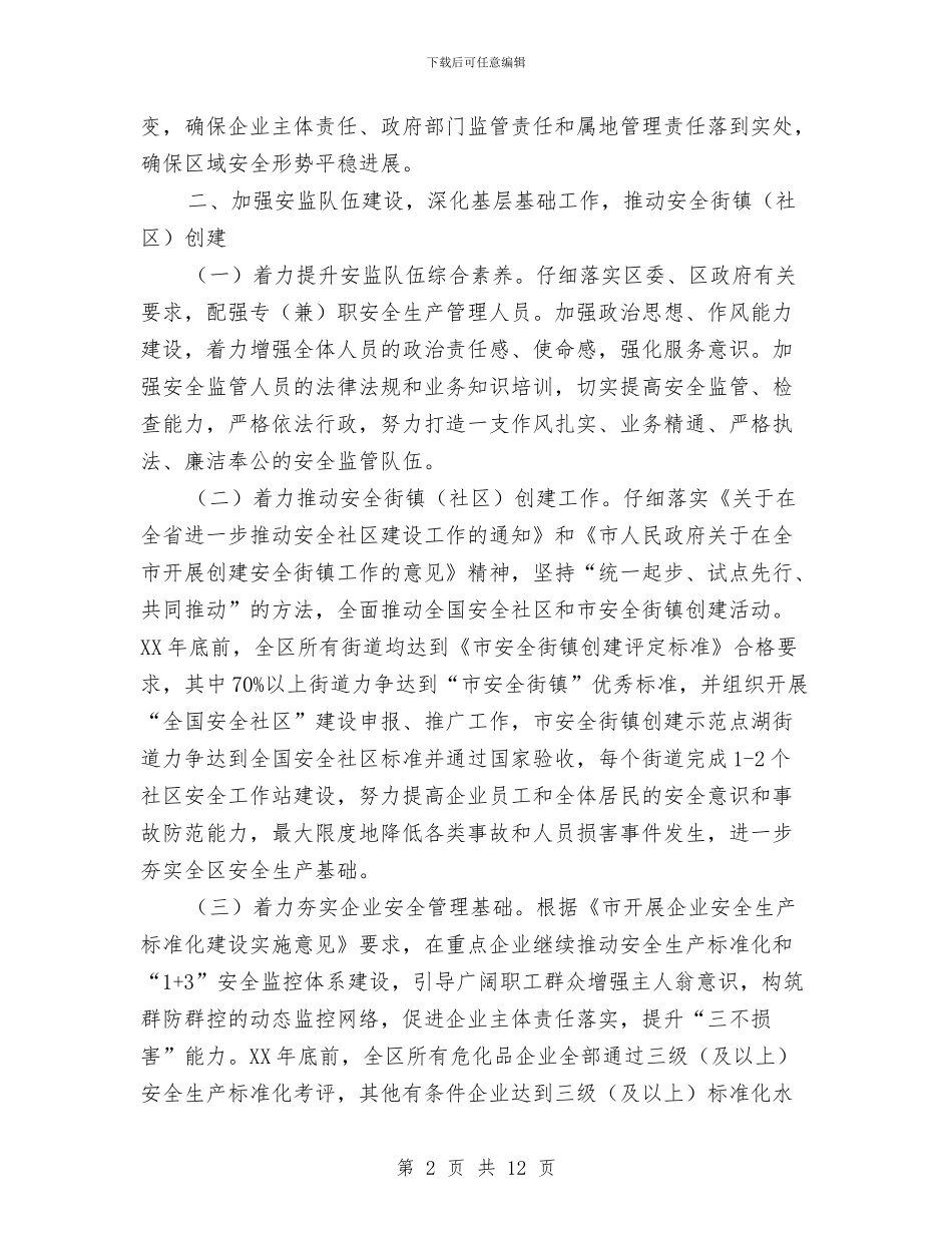 区2024年安全生产工作意见与区2024年度计划生育工作总结汇编_第2页