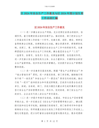 区2024年安全生产工作意见与区2024年度计划生育工作总结汇编