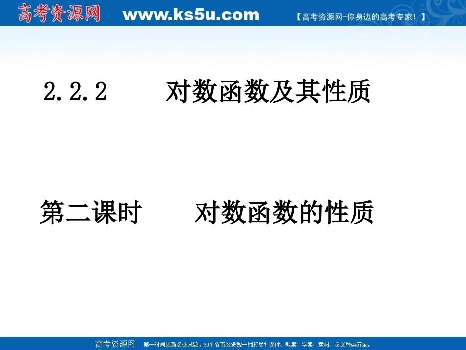 高中数学 对数函数的性质课件 新人教A版必修1 课件_第1页