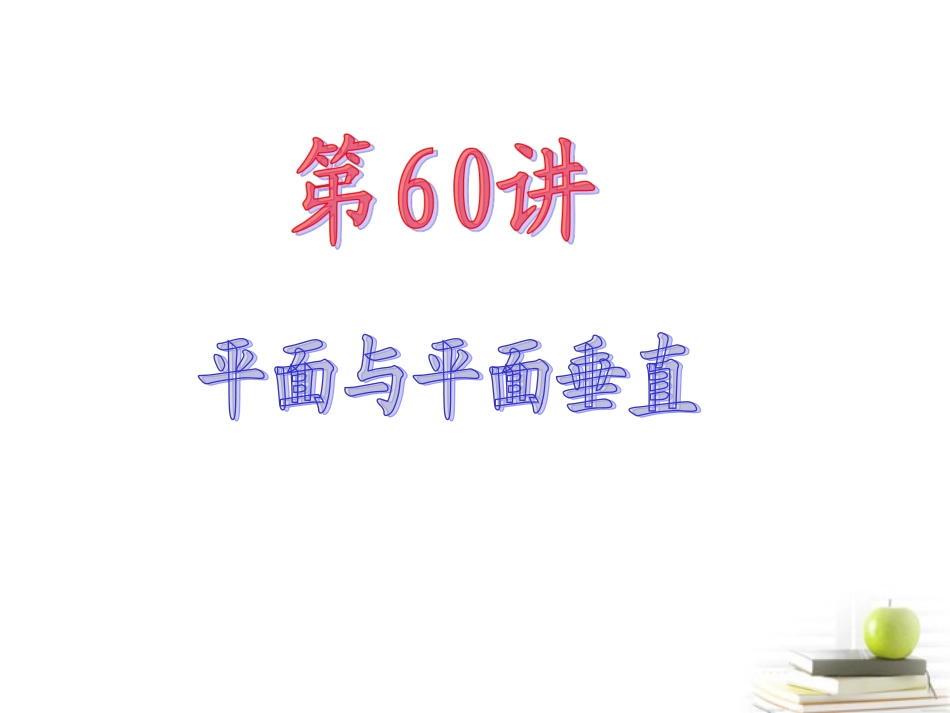 高中数学第一轮总复习 第10章第60讲平面与平面垂直课件 理  新课标 课件_第2页