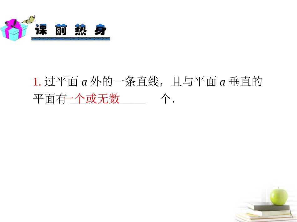 高中数学第一轮总复习 第10章第60讲平面与平面垂直课件 理  新课标 课件_第3页