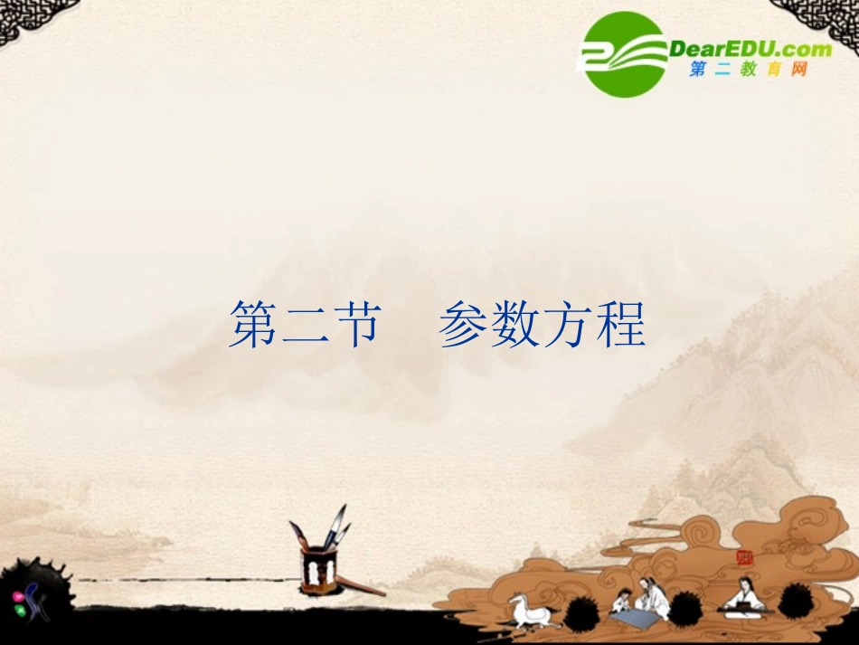 高考数学 第17章 第二节 参数方程课件 新人教A版 课件_第1页