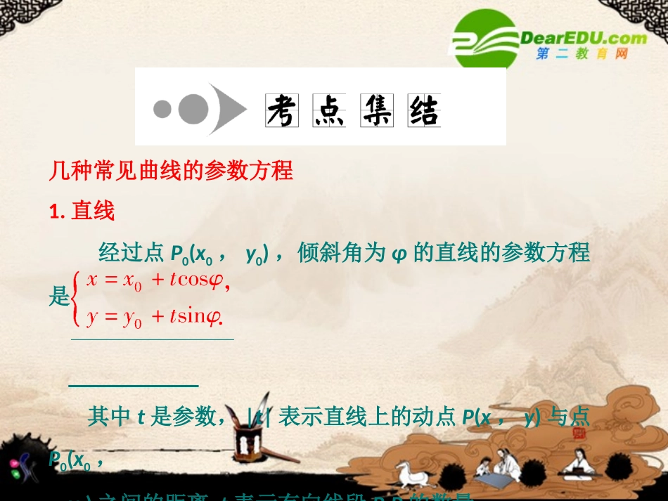 高考数学 第17章 第二节 参数方程课件 新人教A版 课件_第3页