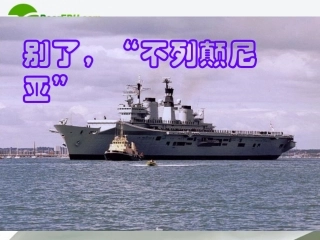 高中语文 410(别了 不列颠尼亚 )课件 新人教版必修1 课件