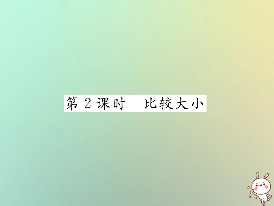 秋七年级数学上册 第一章 有理数 1.2 有理数 1.2.4 绝对值 第2课时 比较大小习题课件 (新版)新人教版 课件_第1页