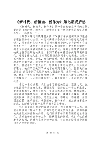 《新时代、新担当、新作为》第七期观后感