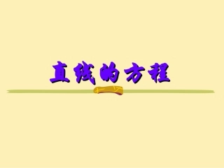 直线的方程 新课标 人教版 课件