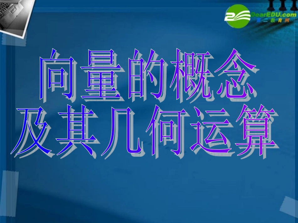高中数学 平面向量单元复习1课件 新人教A版必修4 课件_第3页