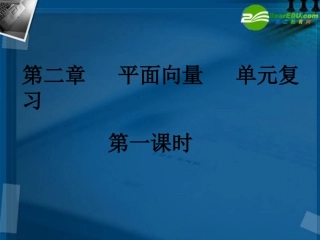 高中数学 平面向量单元复习1课件 新人教A版必修4 课件