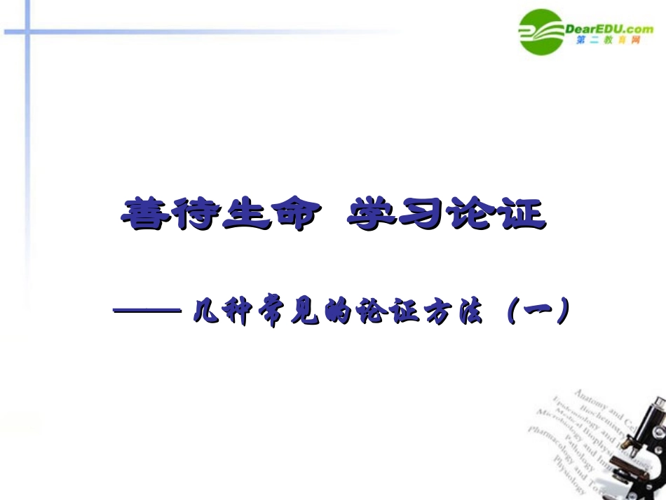 高中语文(善待生命学习论证)课件 新人教版必修3 课件_第1页