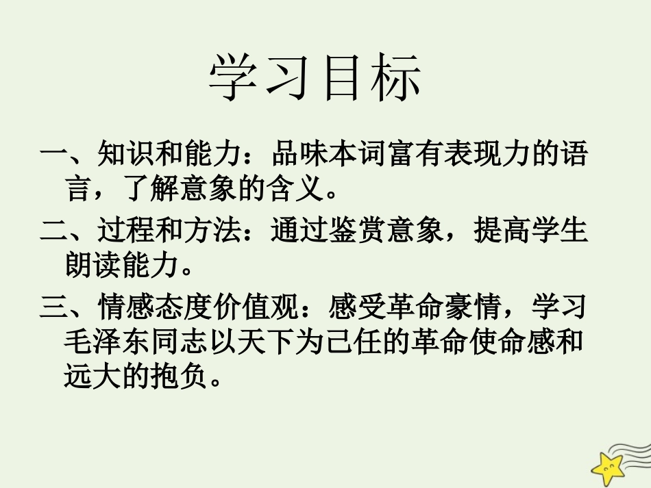 高中语文第一单元1沁园春长沙课件1新人教版必修1 课件_第3页