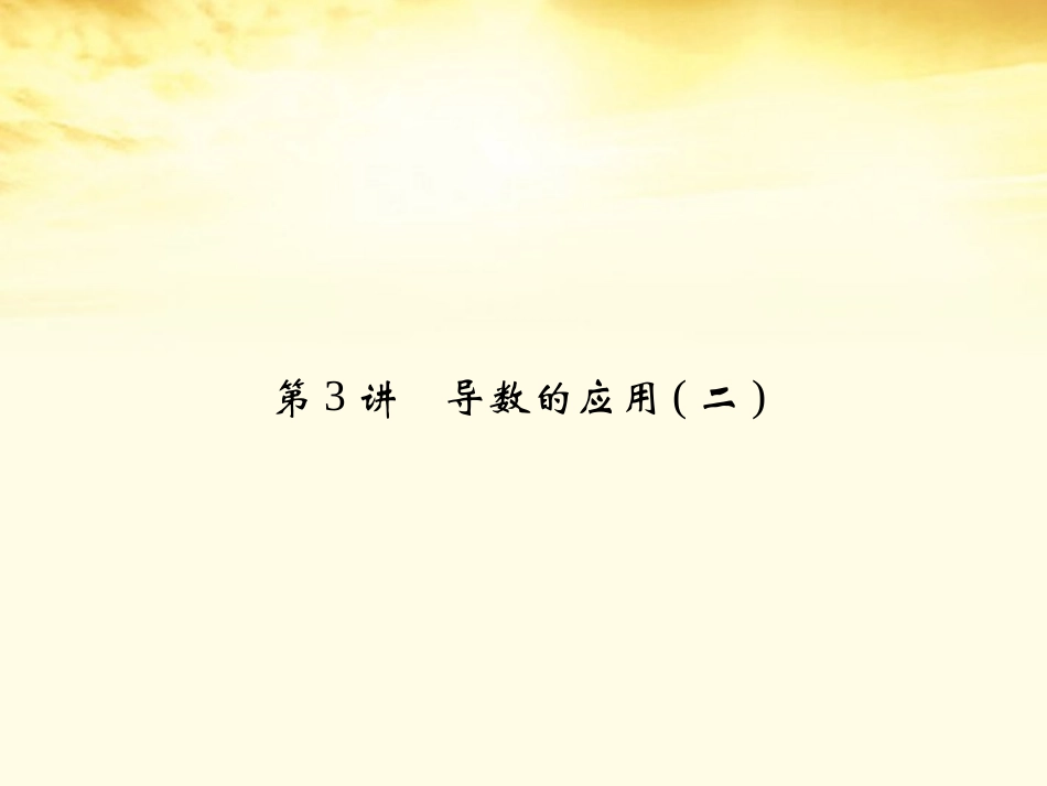 高考数学一轮复习 第三篇 导数及其应用第3讲 导数的应用(二)课件 理 课件_第2页