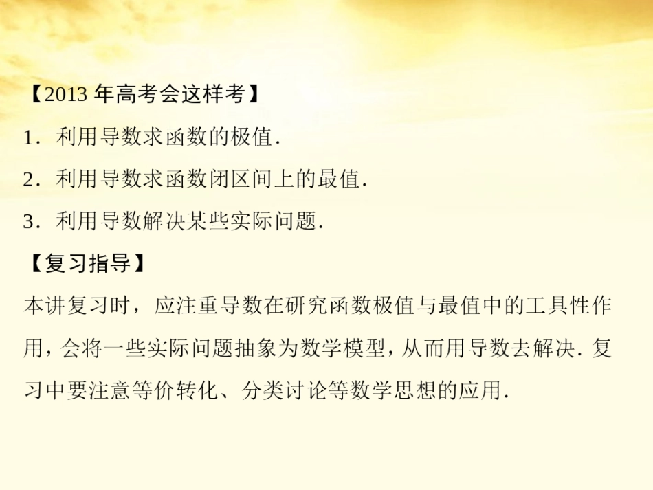高考数学一轮复习 第三篇 导数及其应用第3讲 导数的应用(二)课件 理 课件_第3页