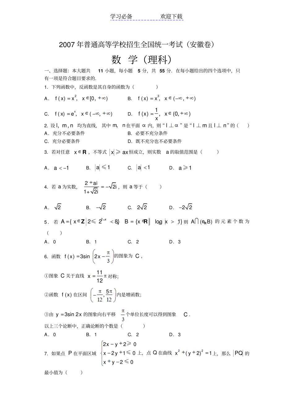 全国高考数学卷安徽理含答案_第1页