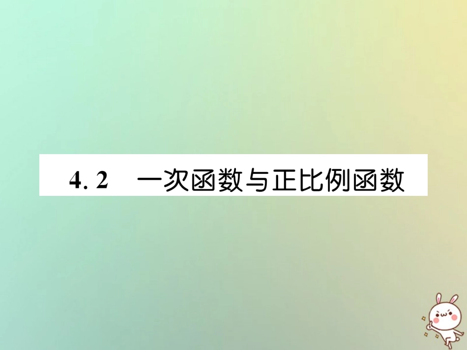 秋八年级数学上册 第4章 一次函数 4.2 一次函数与正比例函数作业课件 (新版)北师大版 课件_第1页