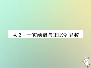秋八年级数学上册 第4章 一次函数 4.2 一次函数与正比例函数作业课件 (新版)北师大版 课件