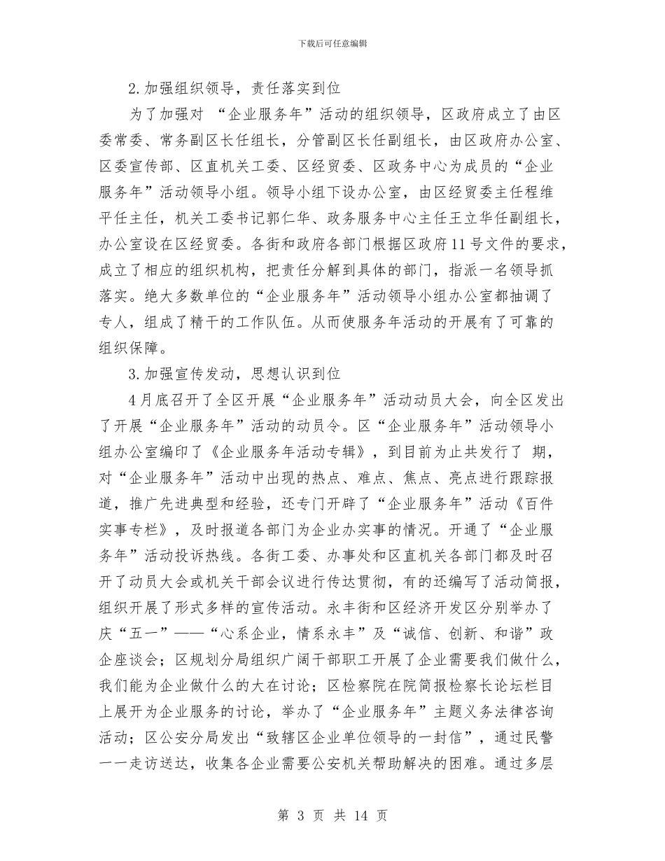 区2024年度“企业服务年”活动总结与区2024年度计划生育工作总结汇编_第3页