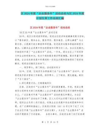 区2024年度“企业服务年”活动总结与区2024年度计划生育工作总结汇编