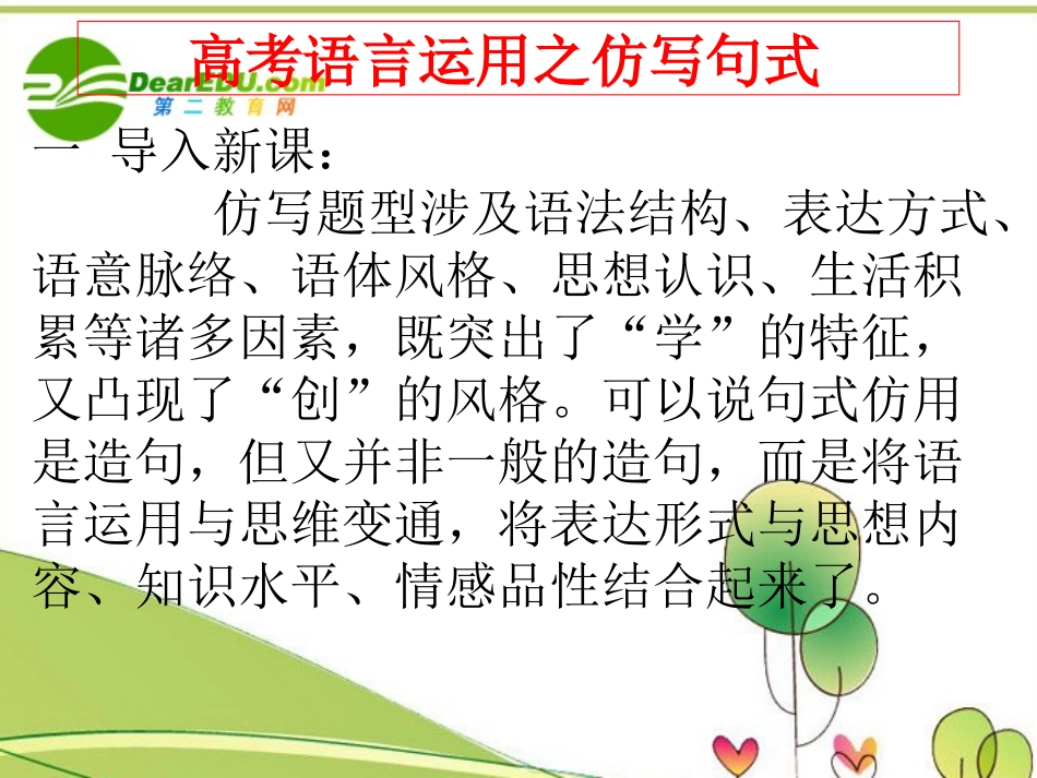 高考语文 语言运用之仿写句子 粤教版必修2 课件_第1页