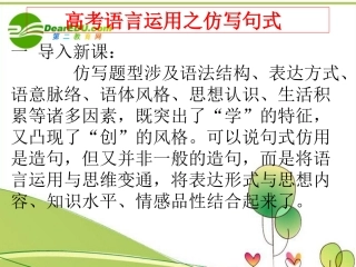 高考语文 语言运用之仿写句子 粤教版必修2 课件