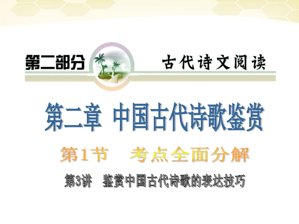 高考语文 专题复习17第二章第一节第三讲鉴赏中国古代诗歌的表达技巧课件_第1页
