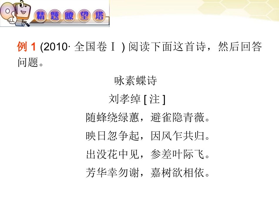 高考语文 专题复习17第二章第一节第三讲鉴赏中国古代诗歌的表达技巧课件_第2页