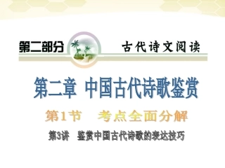 高考语文 专题复习17第二章第一节第三讲鉴赏中国古代诗歌的表达技巧课件