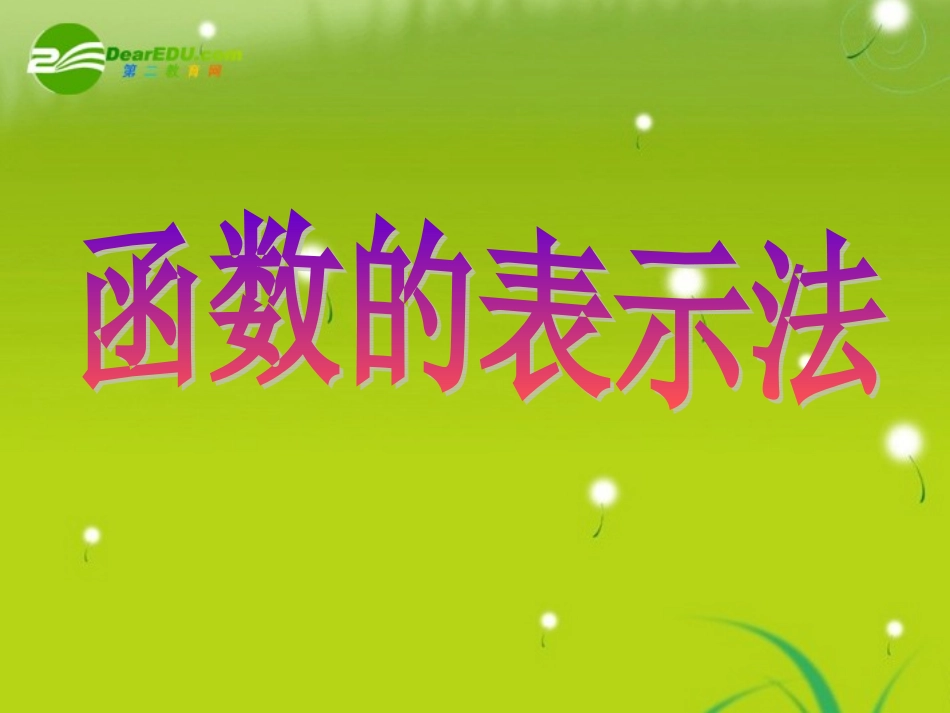 高中数学(函数的表示法)课件2 北师版必修1 课件_第1页