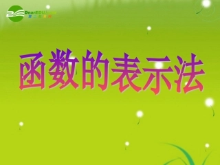 高中数学(函数的表示法)课件2 北师版必修1 课件