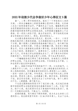 20XX年迎接少代会争做好少年心得征文5篇