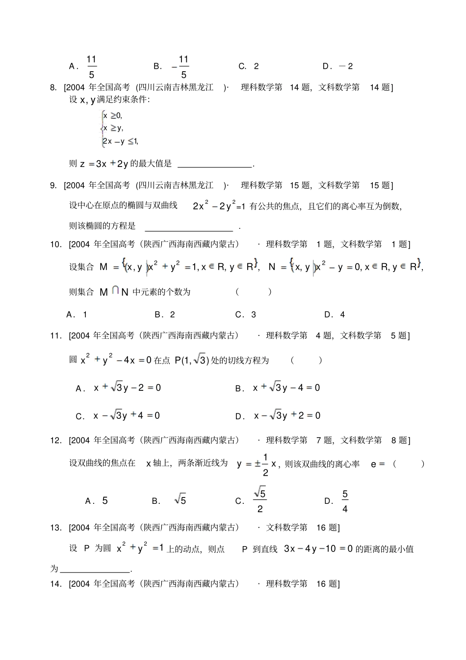 全国高考数学试题汇编——解析几何_第2页