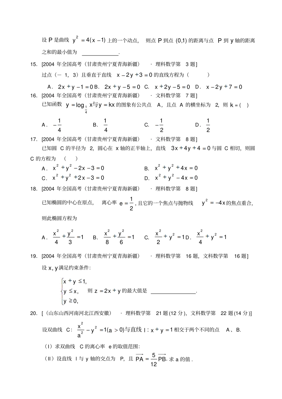全国高考数学试题汇编——解析几何_第3页