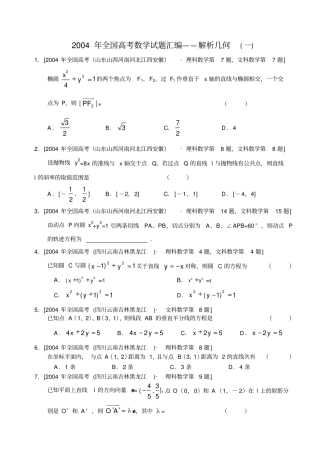全国高考数学试题汇编——解析几何