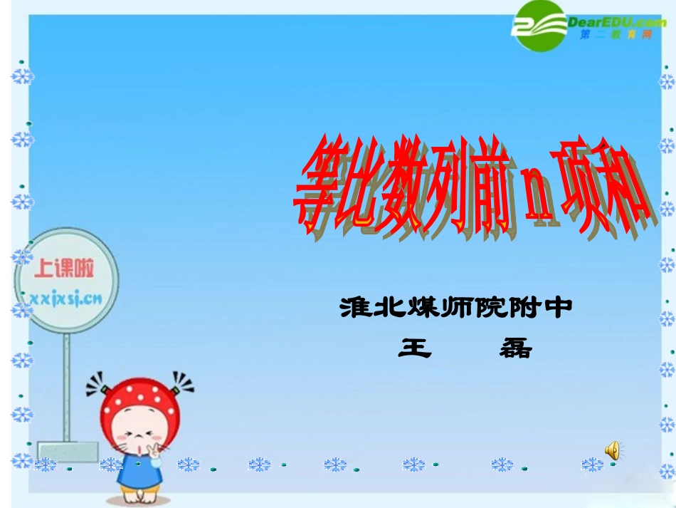 高中数学课件展示：等比数列前n项和(淮北煤师院附中) 课件_第1页