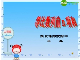高中数学课件展示：等比数列前n项和(淮北煤师院附中) 课件
