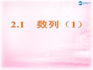 高中数学 2.1 数列课件1 苏教版必修5 课件