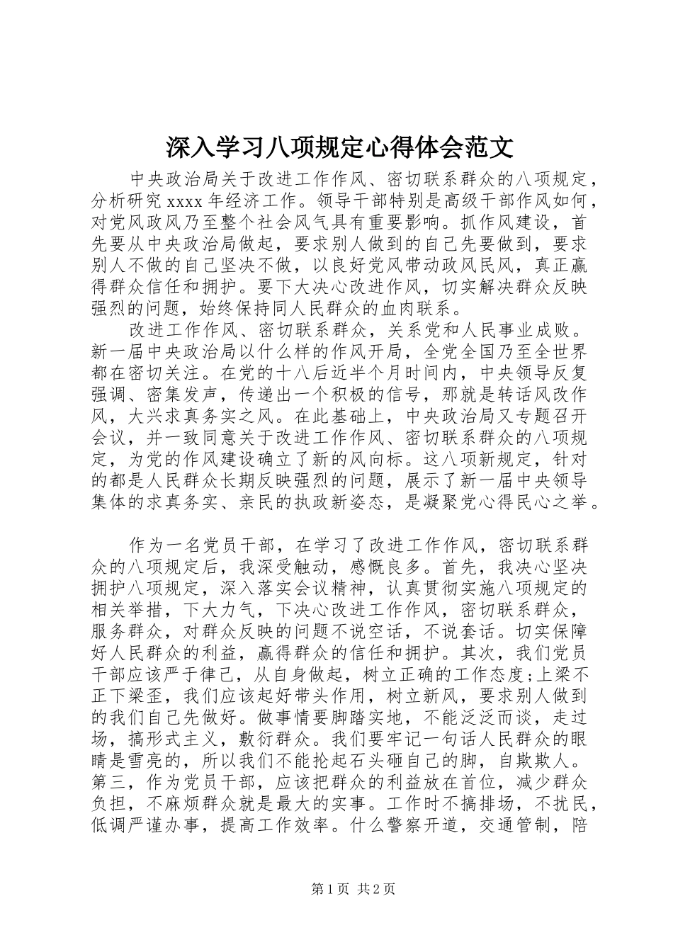 深入学习八项规定心得体会范文_第1页