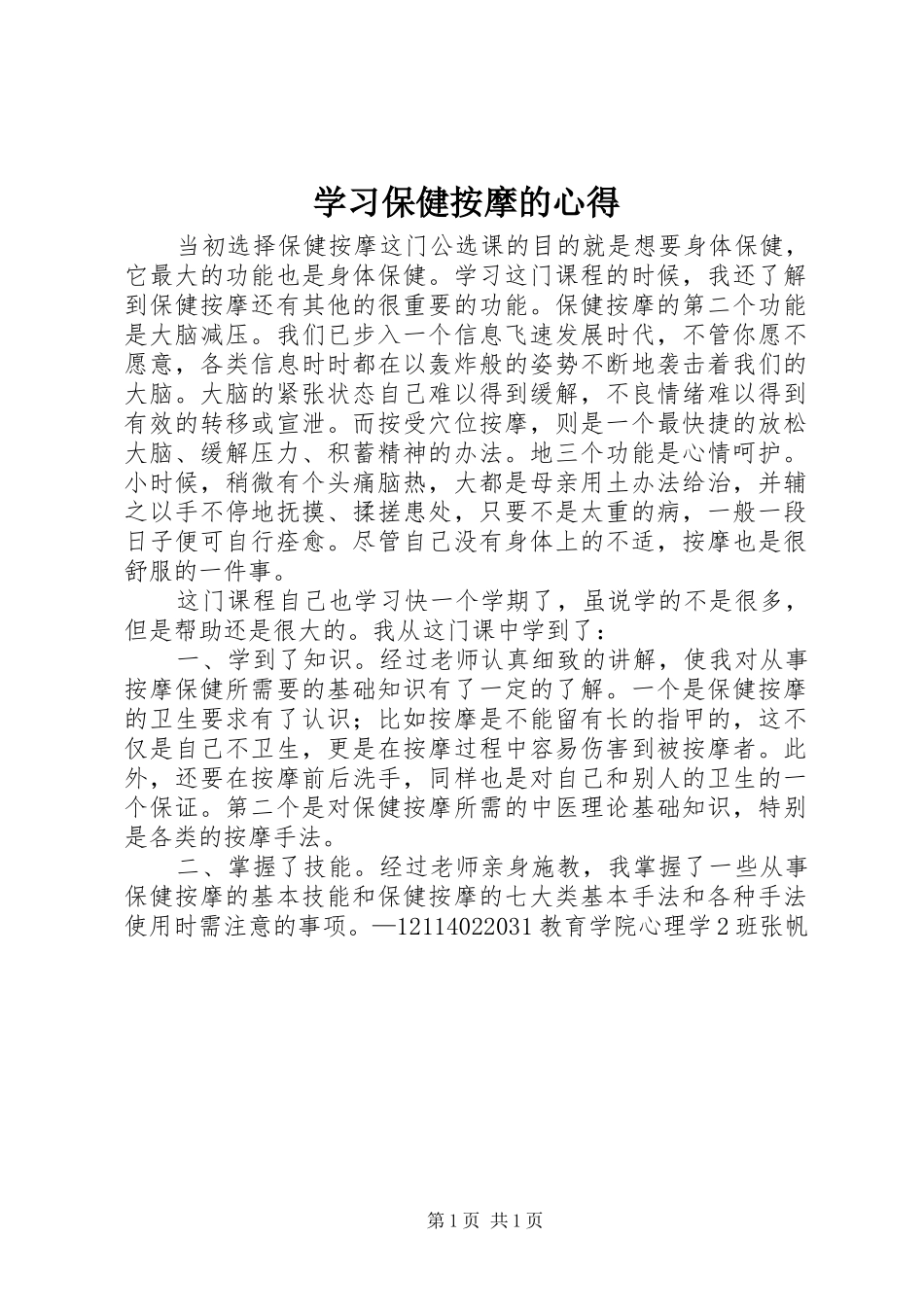 学习保健按摩的心得_第1页