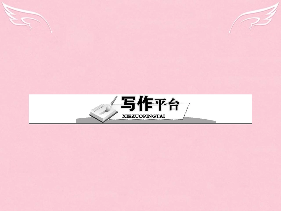 高中语文第一单元沿波而讨源写作平台课件语文版必修5 课件_第1页