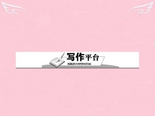 高中语文第一单元沿波而讨源写作平台课件语文版必修5 课件