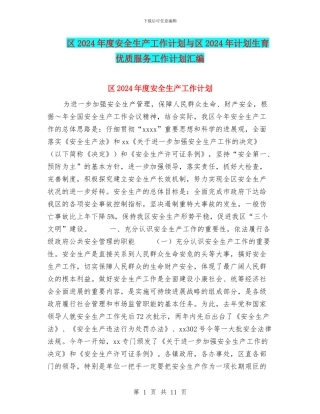 区2024年度安全生产工作计划与区2024年计划生育优质服务工作计划汇编