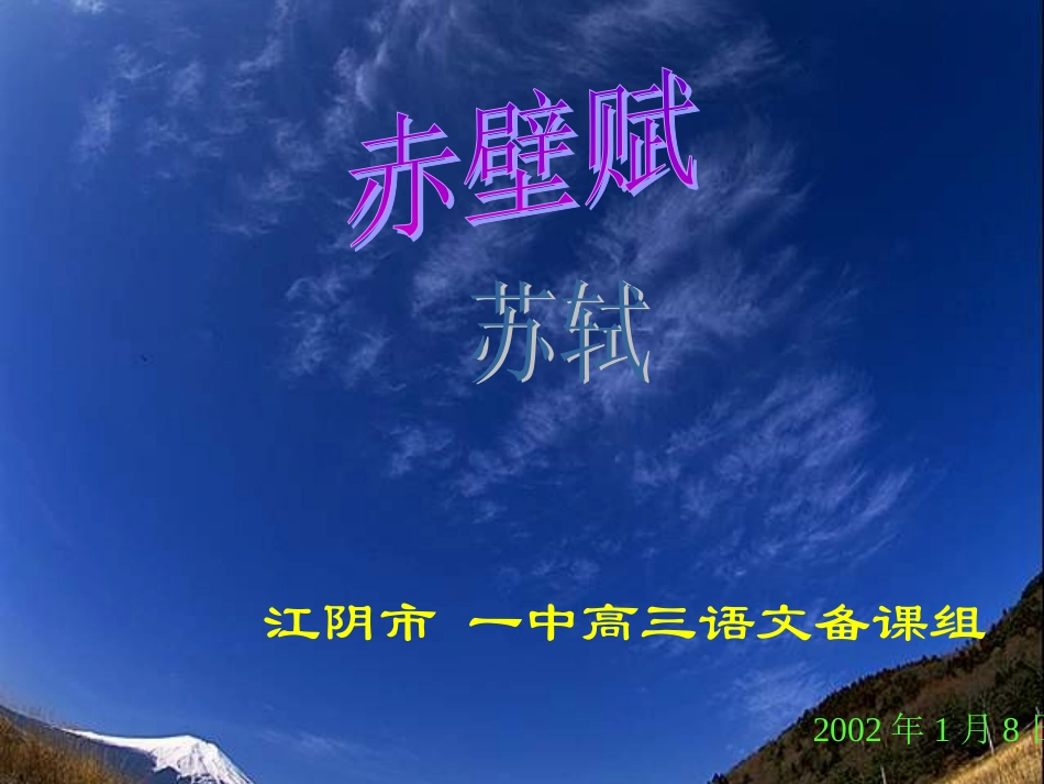 赤壁赋一 高二语文赤壁赋教学课件(含音频文件)人教版 高二语文赤壁赋教学课件(含音频文件)人教版_第1页