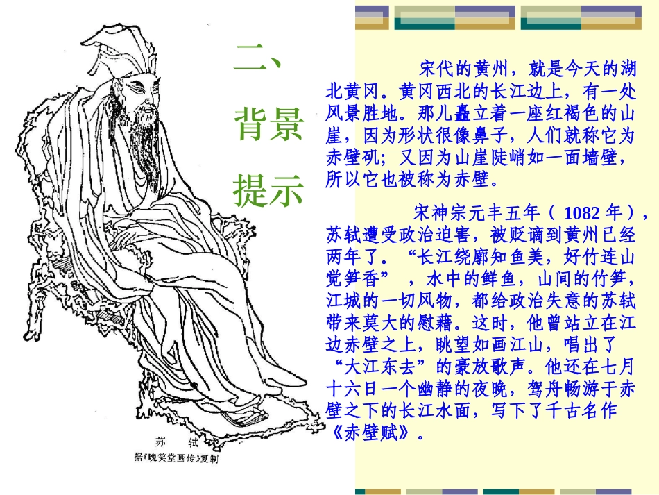 赤壁赋一 高二语文赤壁赋教学课件(含音频文件)人教版 高二语文赤壁赋教学课件(含音频文件)人教版_第3页