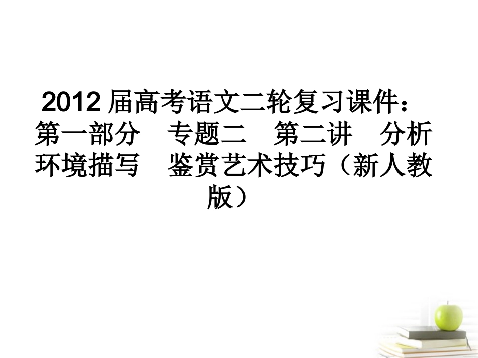 高考语文二轮复习 第一部分专题二第二讲分析环境描写鉴赏艺术技巧(2)课件 新人教版 课件_第1页