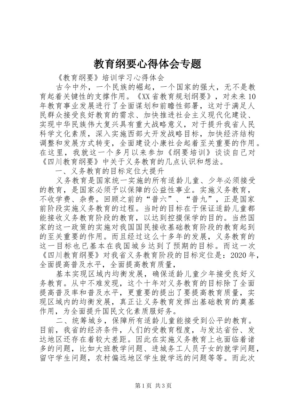 教育纲要心得体会专题_第1页