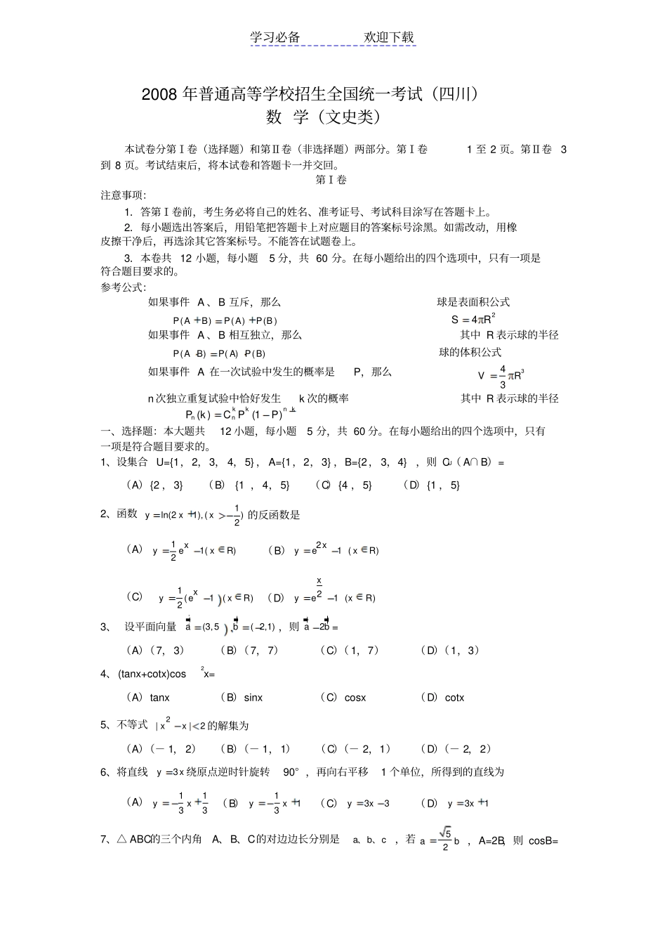 全国高考四川文科数学试题与答案_第1页