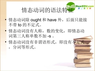 高中英语unit1情态动词语法课件新人教版必修3 课件